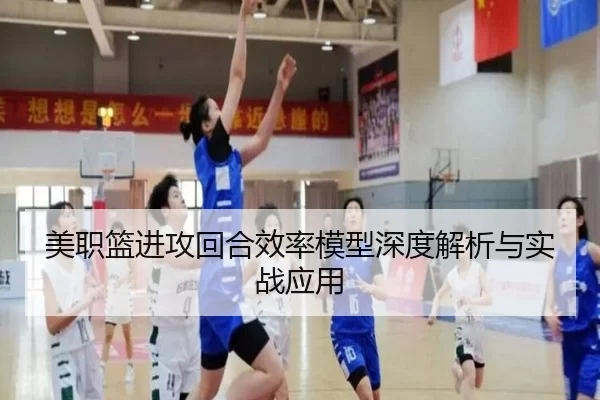 美职篮进攻回合效率模型深度解析与实战应用